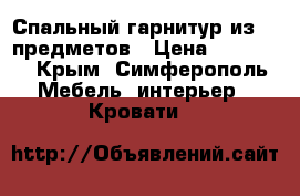 Спальный гарнитур из  5 предметов › Цена ­ 30 000 - Крым, Симферополь Мебель, интерьер » Кровати   